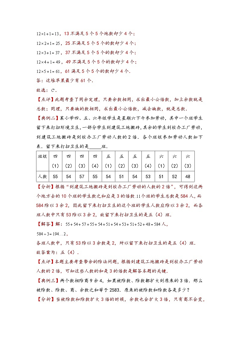 （数论问题专项讲义）专题8-带余除法-小升初数学模块化思维提升（教师版）（通用版）(1)第2页