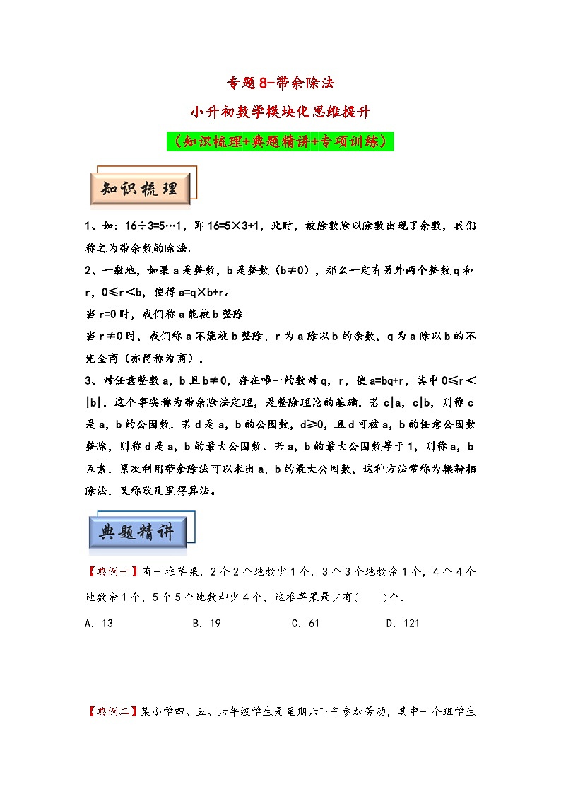 （数论问题专项讲义）专题8-带余除法-小升初数学模块化思维提升（学生版）（通用版）(1)第1页