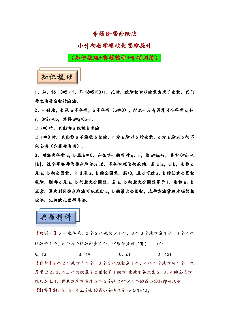 （数论问题专项讲义）专题8-带余除法-小升初数学模块化思维提升（教师版）（通用版）第1页