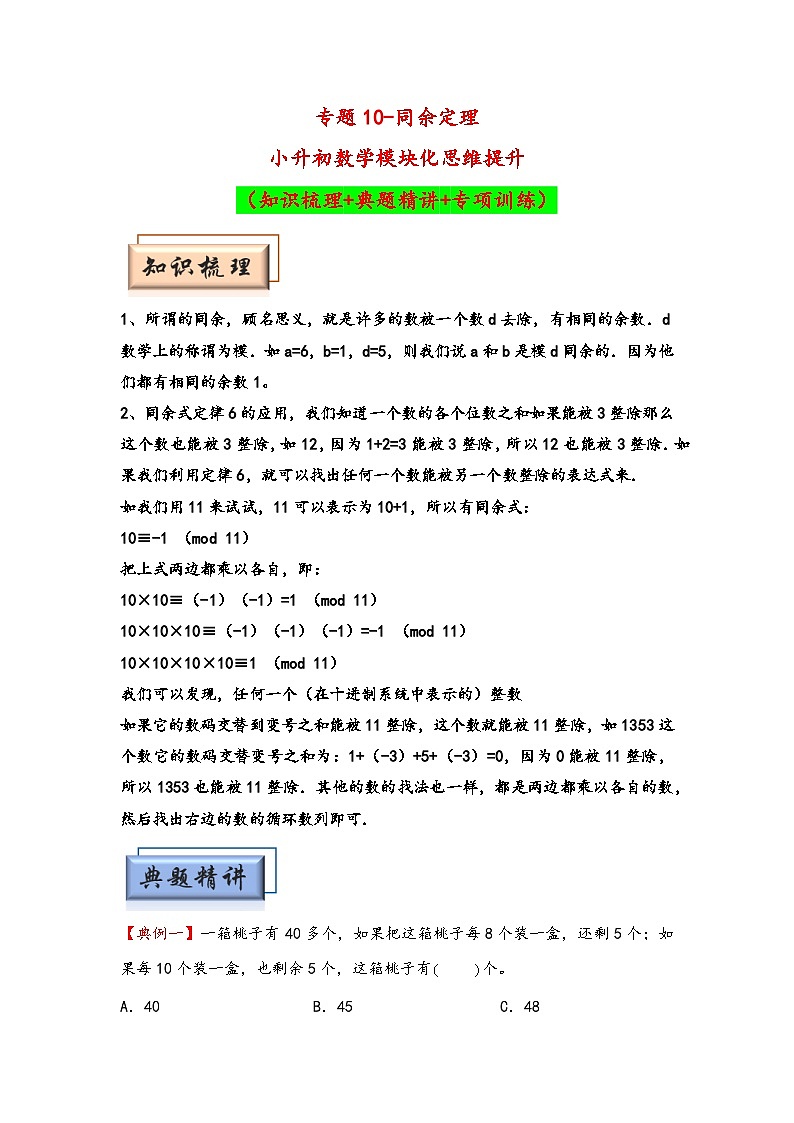 （数论问题专项讲义）专题10-同余定理-小升初数学模块化思维提升（教师版）（通用版）(1)第1页