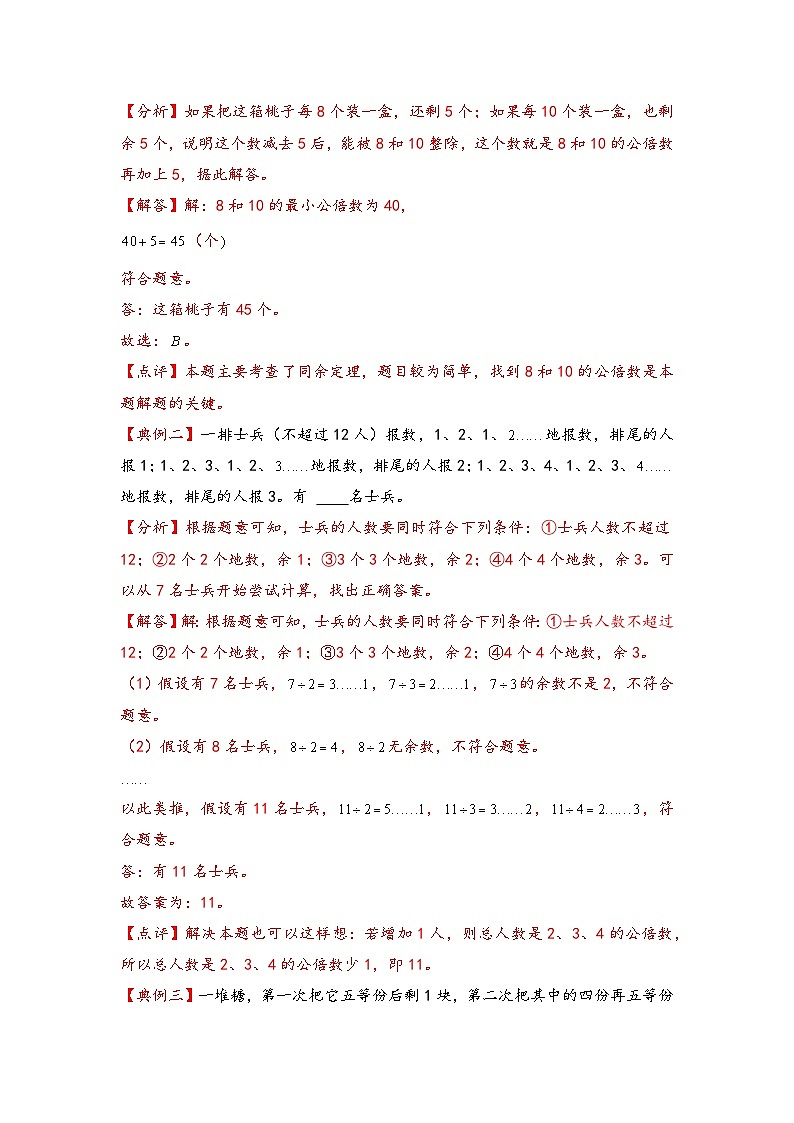 （数论问题专项讲义）专题10-同余定理-小升初数学模块化思维提升（教师版）（通用版）第2页