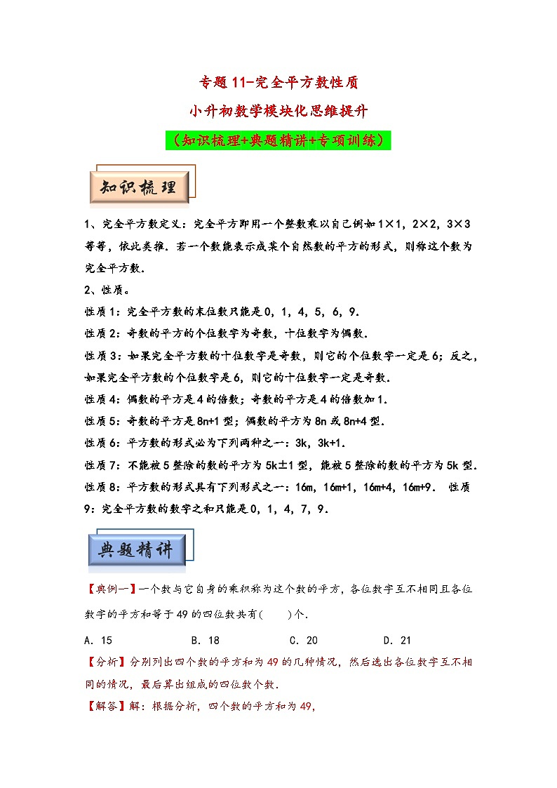 （数论问题专项讲义）专题11-完全平方数性质-小升初数学模块化思维提升（教师版）（通用版）第1页