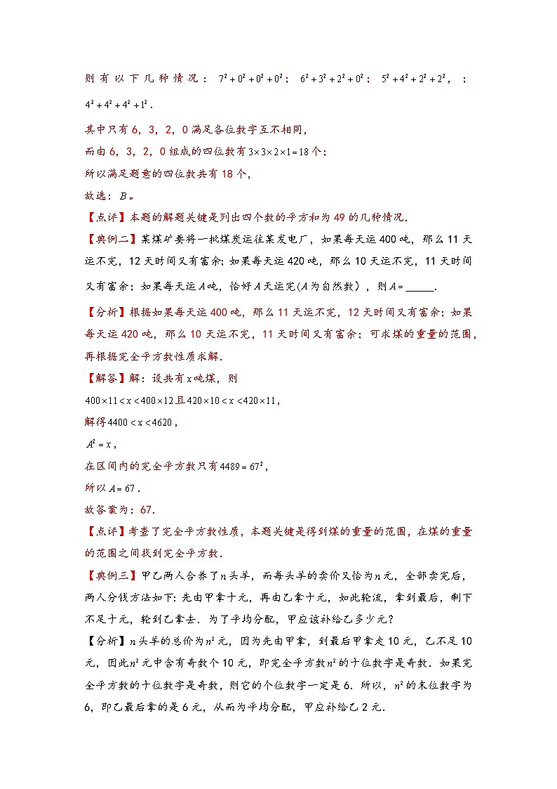 （数论问题专项讲义）专题11-完全平方数性质-小升初数学模块化思维提升（教师版）（通用版）(1)第2页