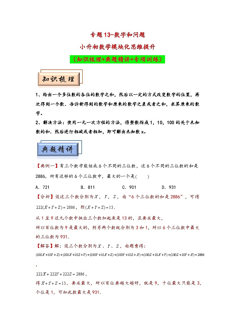 （数论问题专项讲义）专题13-数字和问题-小升初数学模块化思维提升（教师版）（通用版）第1页