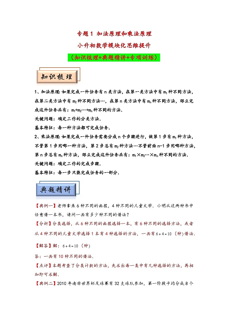 （计数问题专项讲义）专题1 加法原理和乘法原理-小升初数学模块化思维提升（教师版）（通用版）(1)第1页