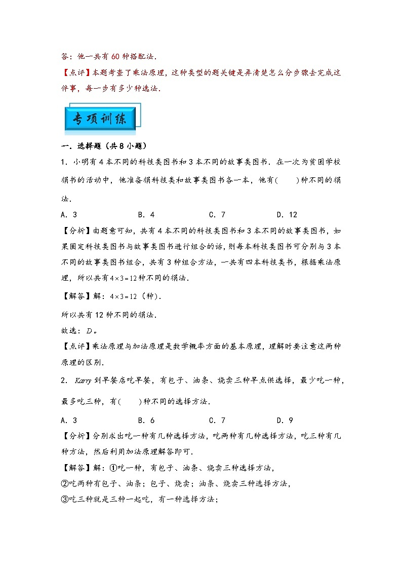 （计数问题专项讲义）专题1 加法原理和乘法原理-小升初数学模块化思维提升（教师版）（通用版）第3页