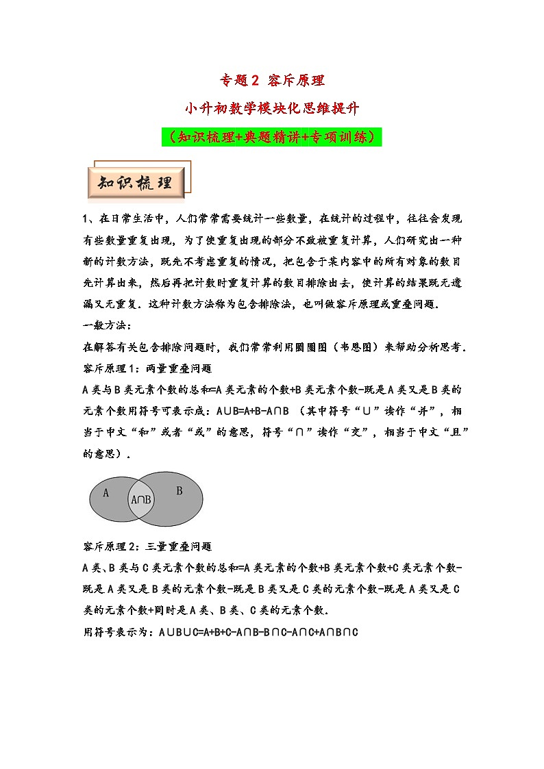 （计数问题专项讲义）专题2 容斥原理-小升初数学模块化思维提升（教师版）（通用版）第1页