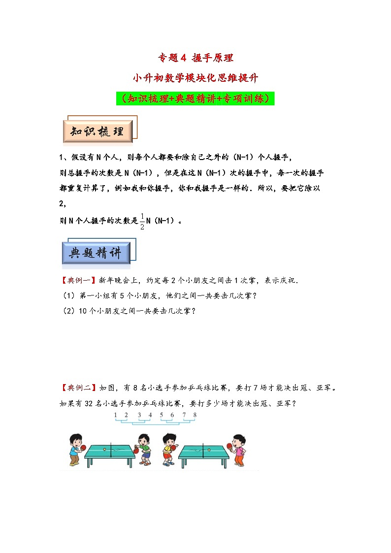 （计数问题专项讲义）专题4 握手原理-小升初数学模块化思维提升（学生版）（通用版）(1)第1页