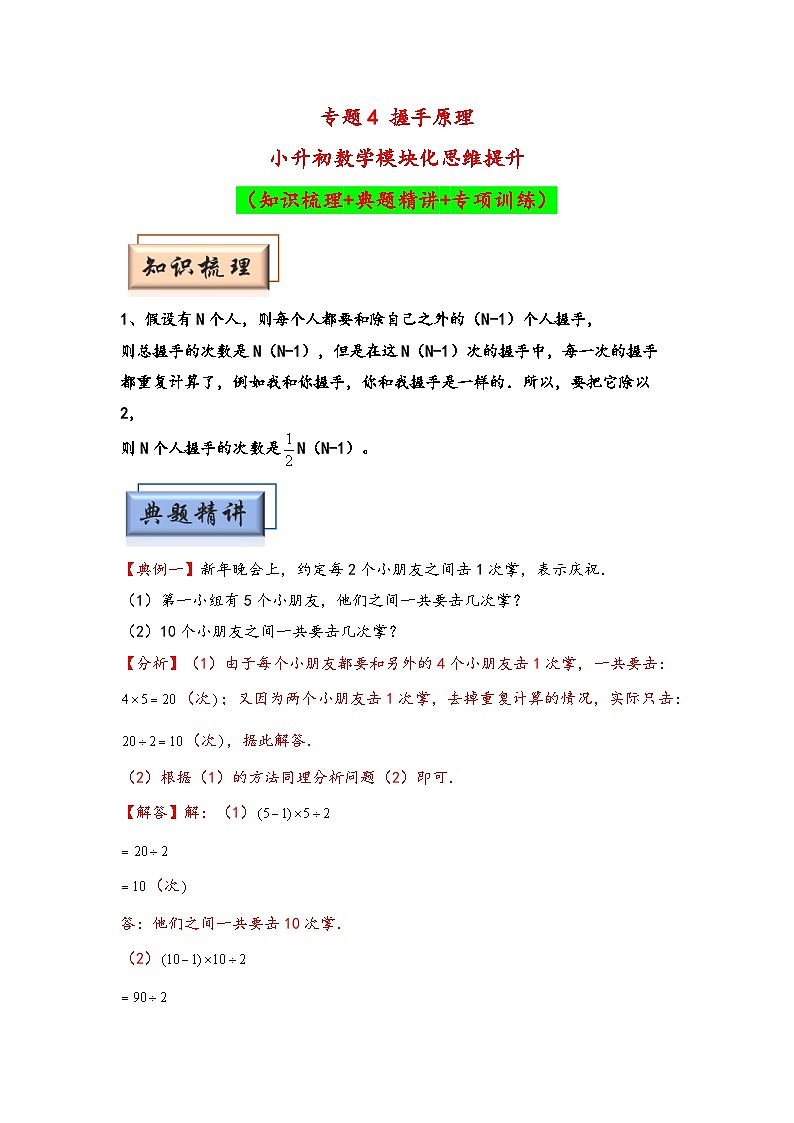 （计数问题专项讲义）专题4 握手原理-小升初数学模块化思维提升（教师版）（通用版）(1)第1页