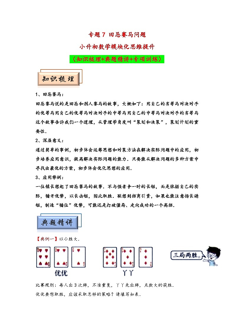 （计数问题专项讲义）专题7 田忌赛马问题-小升初数学模块化思维提升（教师版）（通用版）(1)第1页