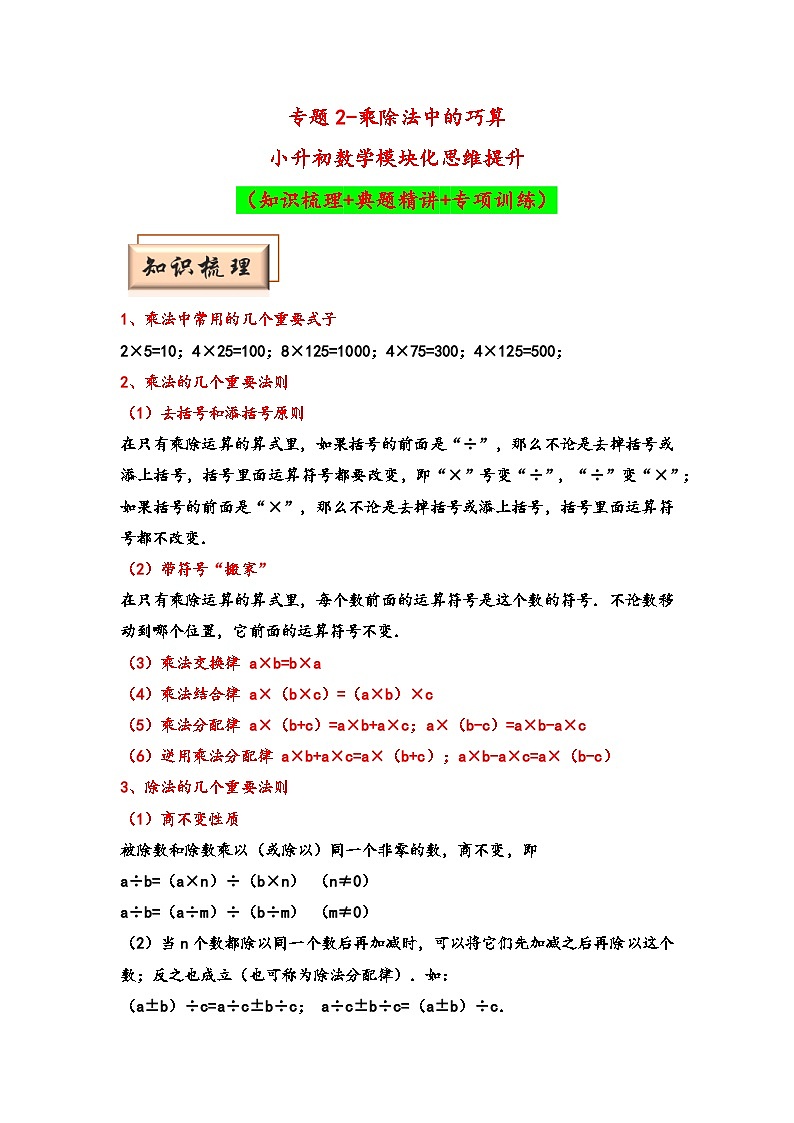 （计算问题专项讲义）专题2-乘除法中的巧算-小升初数学模块化思维提升（教师版）（通用版）(1)第1页