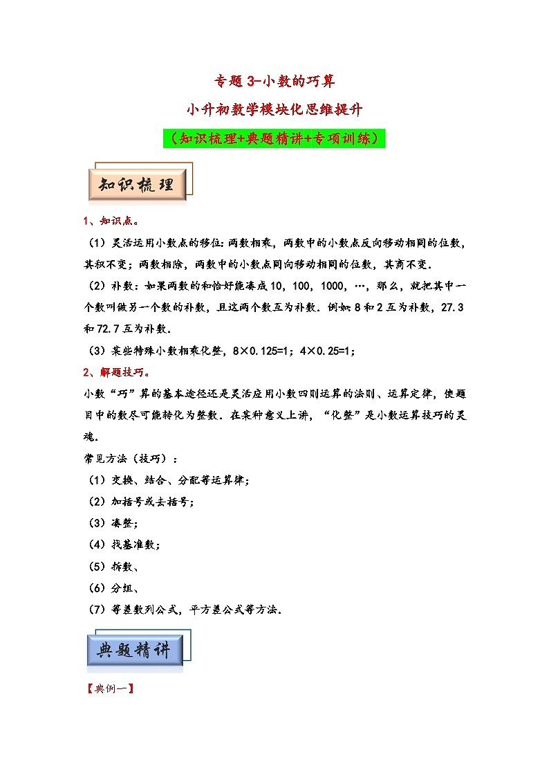 （计算问题专项讲义）专题3-小数的巧算-小升初数学模块化思维提升（学生版）（通用版）(1)第1页