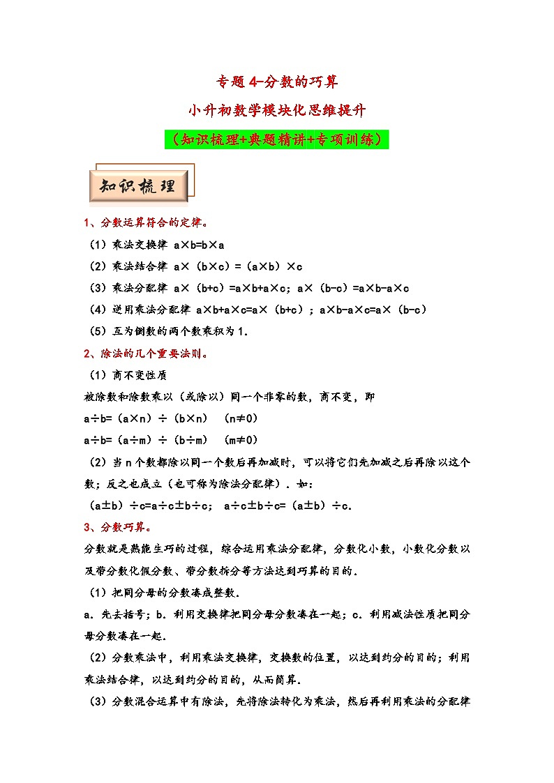 （计算问题专项讲义）专题4-分数的巧算-小升初数学模块化思维提升（学生版）（通用版）(1)第1页