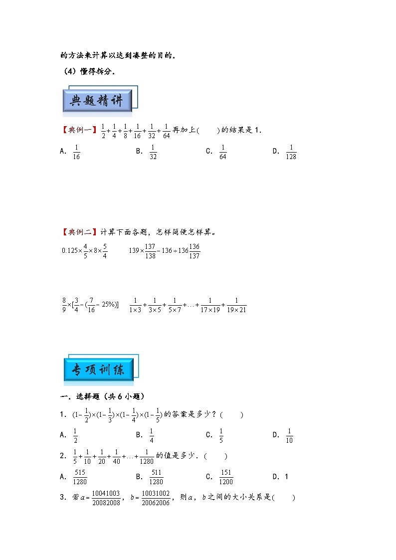 （计算问题专项讲义）专题4-分数的巧算-小升初数学模块化思维提升（学生版）（通用版）(1)第2页
