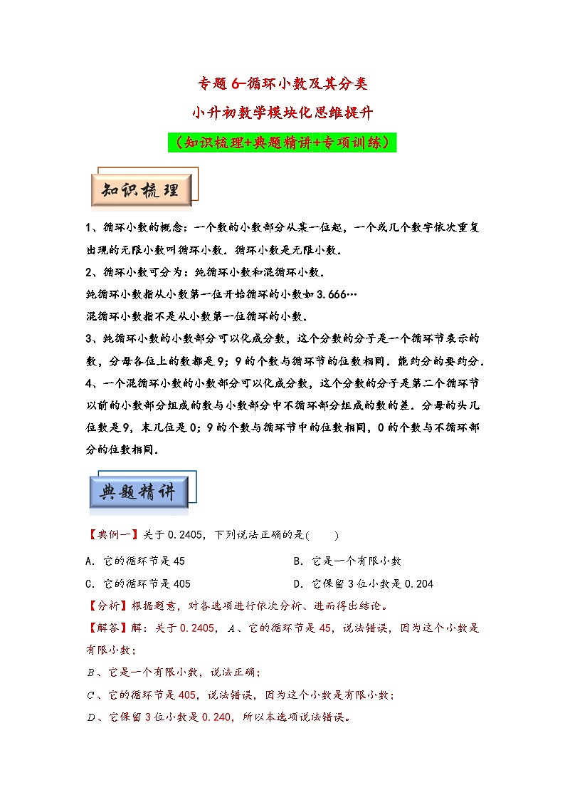 （计算问题专项讲义）专题6-循环小数及其分类-小升初数学模块化思维提升（教师版）（通用版）(1)第1页