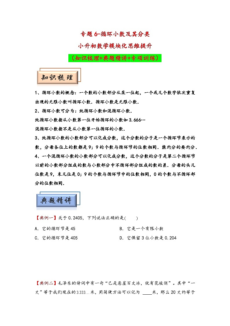 （计算问题专项讲义）专题6-循环小数及其分类-小升初数学模块化思维提升（学生版）（通用版）(1)第1页