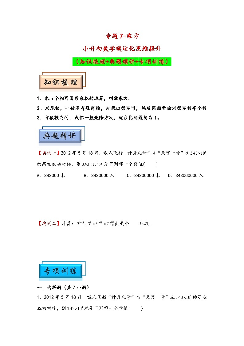 （计算问题专项讲义）专题7-乘方-小升初数学模块化思维提升（学生版）（通用版）(1)第1页