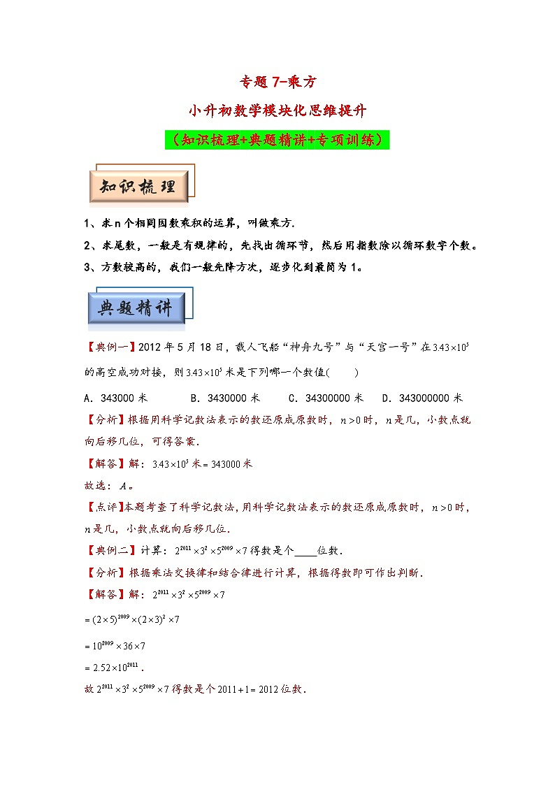 （计算问题专项讲义）专题7-乘方-小升初数学模块化思维提升（教师版）（通用版）(1)第1页