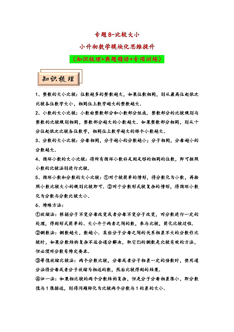 （计算问题专项讲义）专题8-比较大小-小升初数学模块化思维提升（学生版）（通用版）第1页