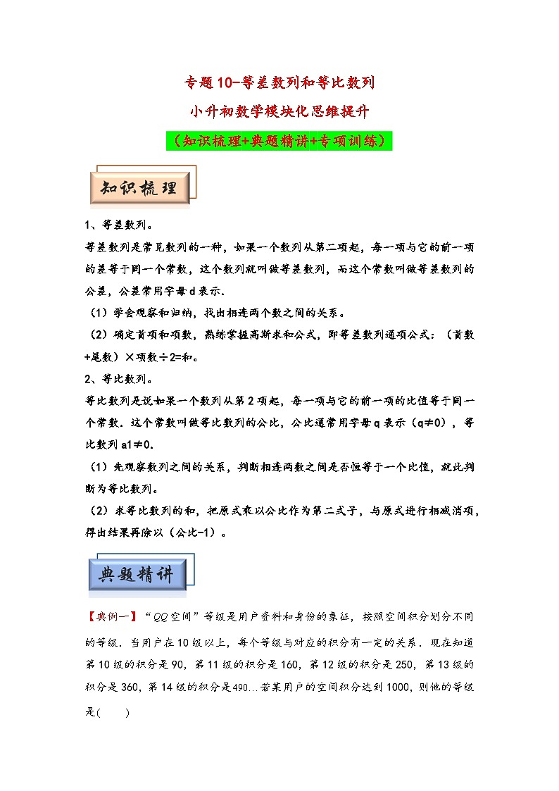 （计算问题专项讲义）专题10-等差数列和等比数列-小升初数学模块化思维提升（教师版）（通用版）(1)第1页