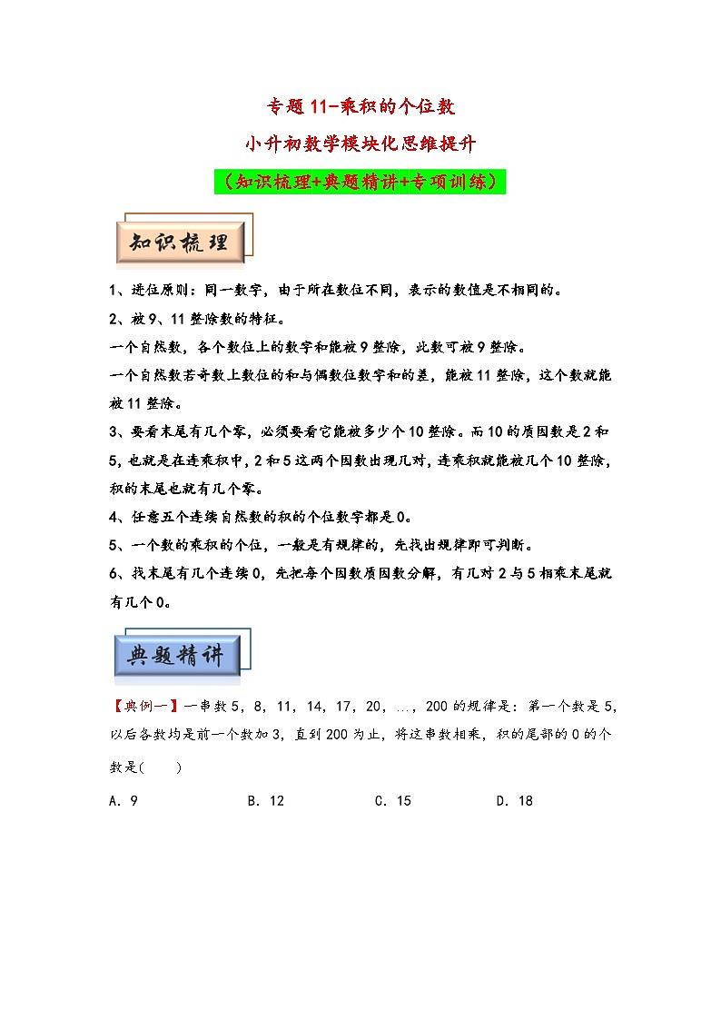 （计算问题专项讲义）专题11-乘积的个位数-小升初数学模块化思维提升（学生版）（通用版）第1页