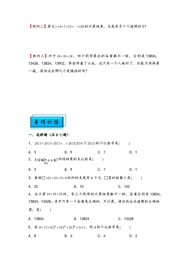 （计算问题专项讲义）专题11-乘积的个位数-小升初数学模块化思维提升（学生版）（通用版）第2页