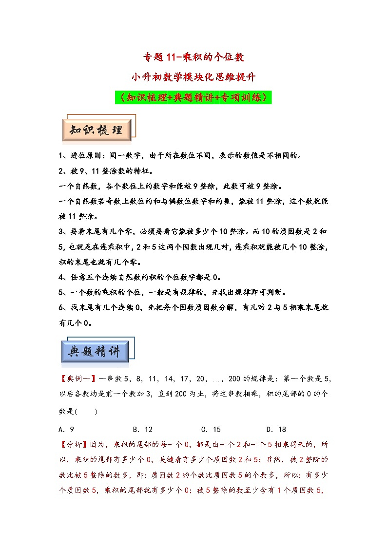 （计算问题专项讲义）专题11-乘积的个位数-小升初数学模块化思维提升（教师版）（通用版）第1页