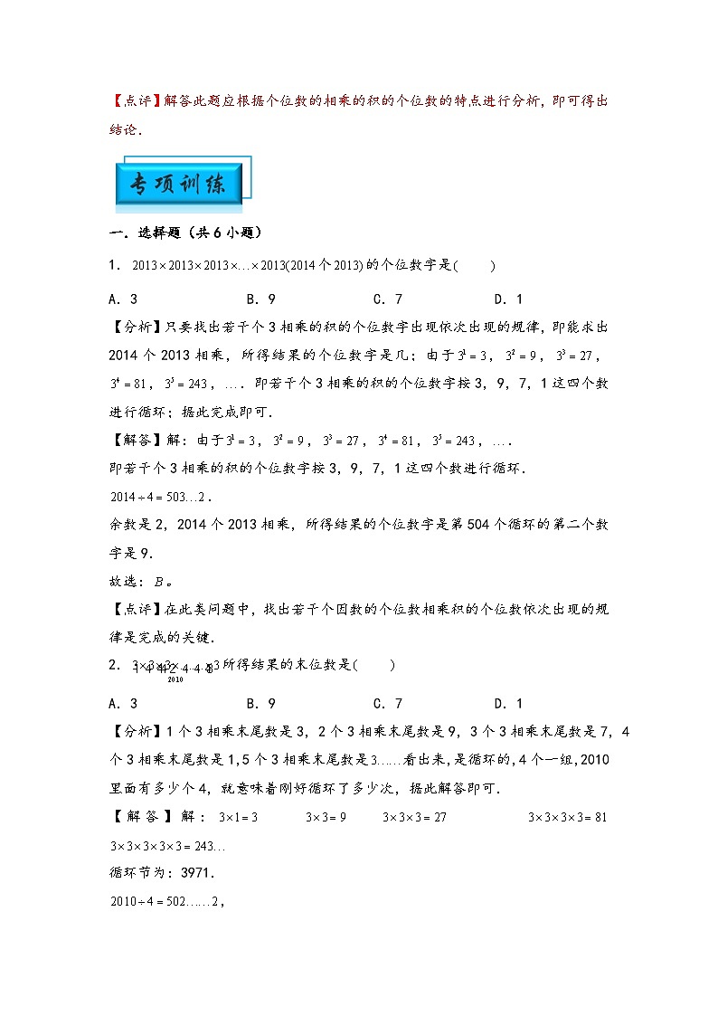 （计算问题专项讲义）专题11-乘积的个位数-小升初数学模块化思维提升（教师版）（通用版）第3页