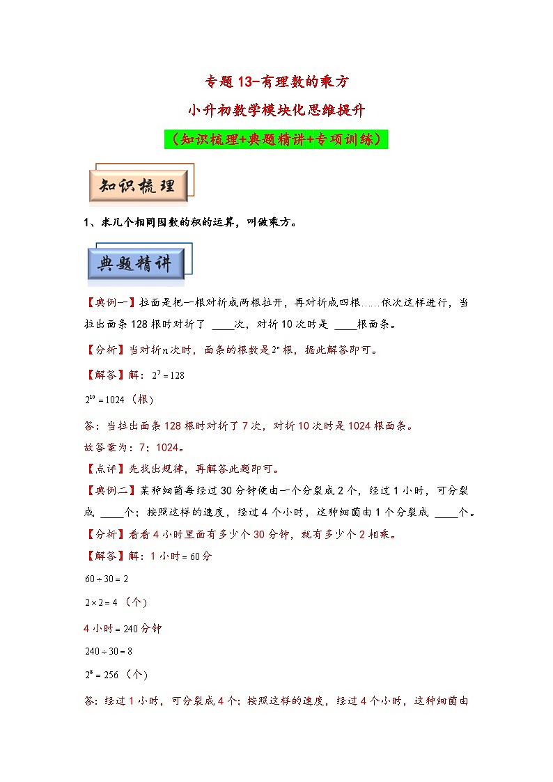 （计算问题专项讲义）专题13-有理数的乘方-小升初数学模块化思维提升（教师版）（通用版）第1页