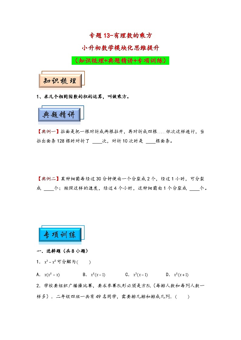 （计算问题专项讲义）专题13-有理数的乘方-小升初数学模块化思维提升（学生版）（通用版）(1)第1页