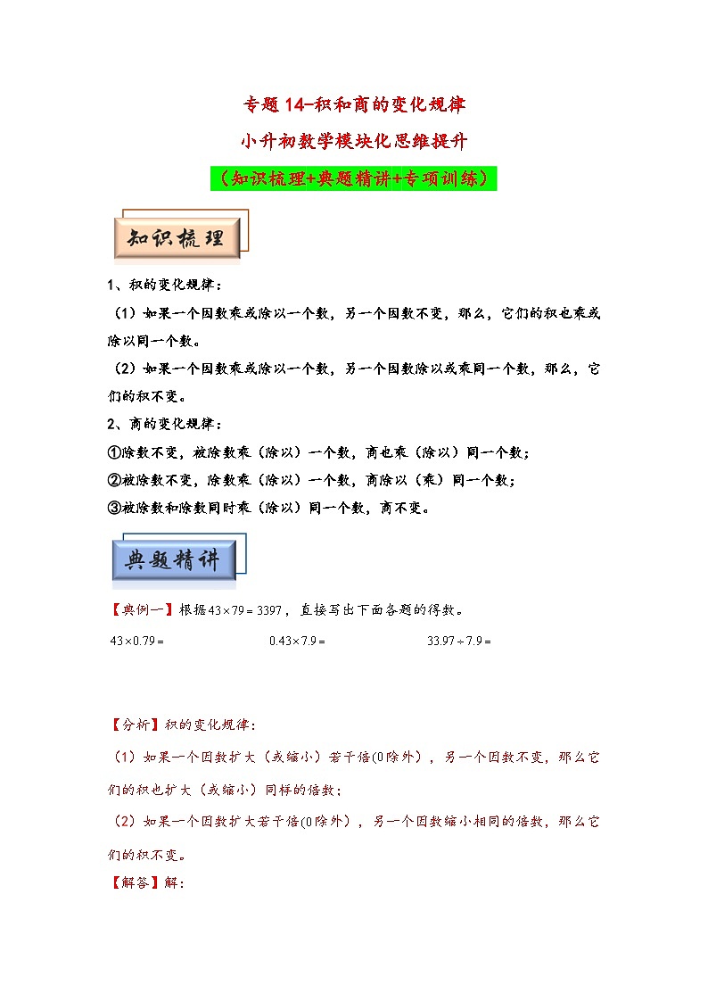 （计算问题专项讲义）专题14-积和商的变化规律-小升初数学模块化思维提升（教师版）（通用版）第1页