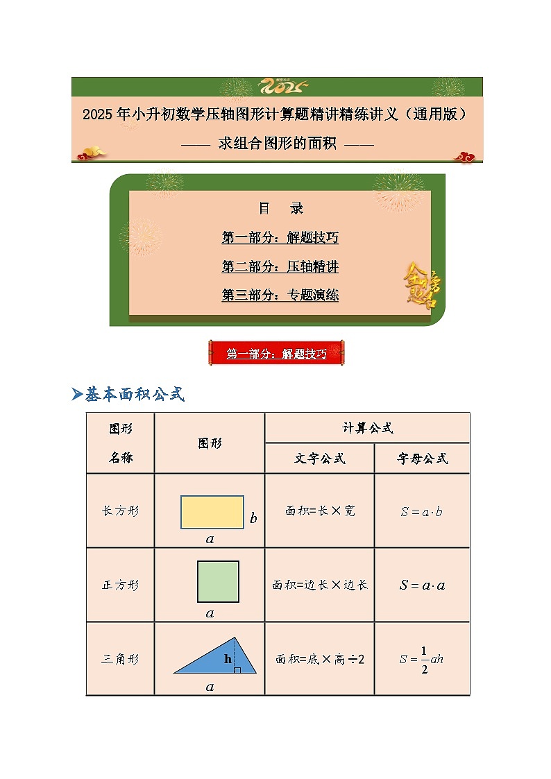 2025年小升初数学压轴图形计算题精讲精练讲义（通用版）（第24讲：求组合图形的面积）（教师版）第1页