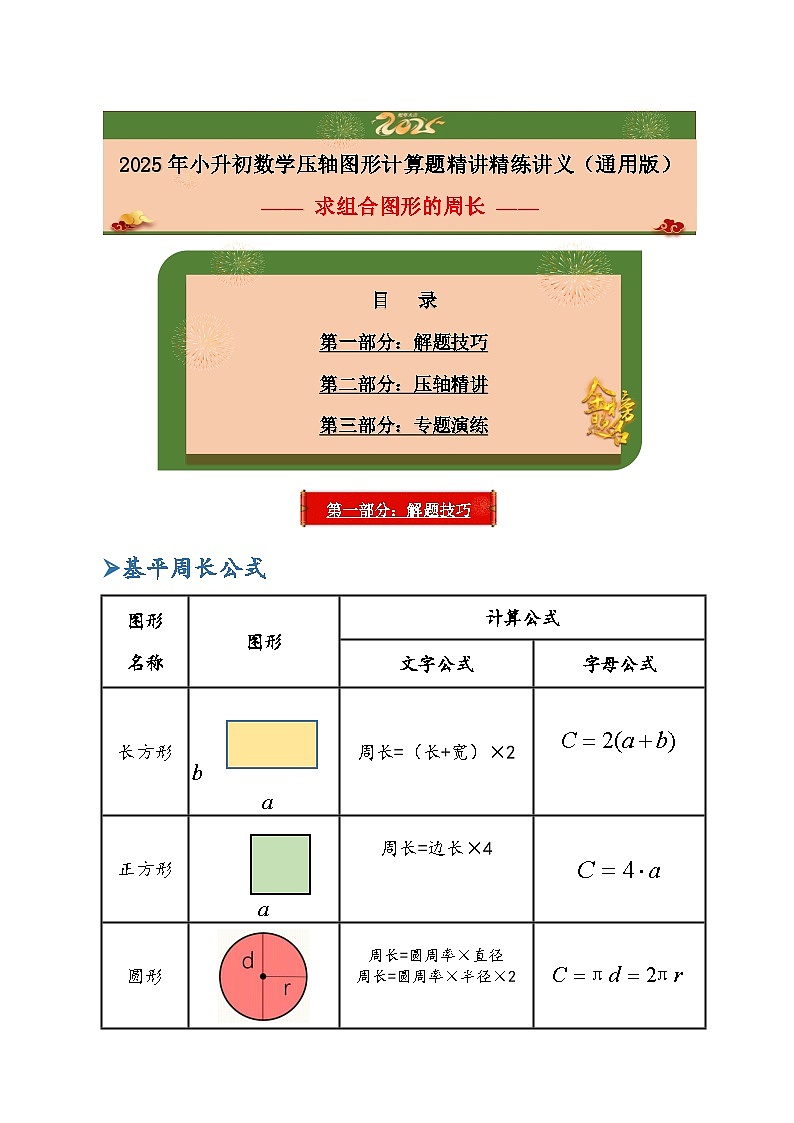 2025年小升初数学压轴图形计算题精讲精练讲义（通用版）（第25讲：求组合图形的周长）（学生版）第1页