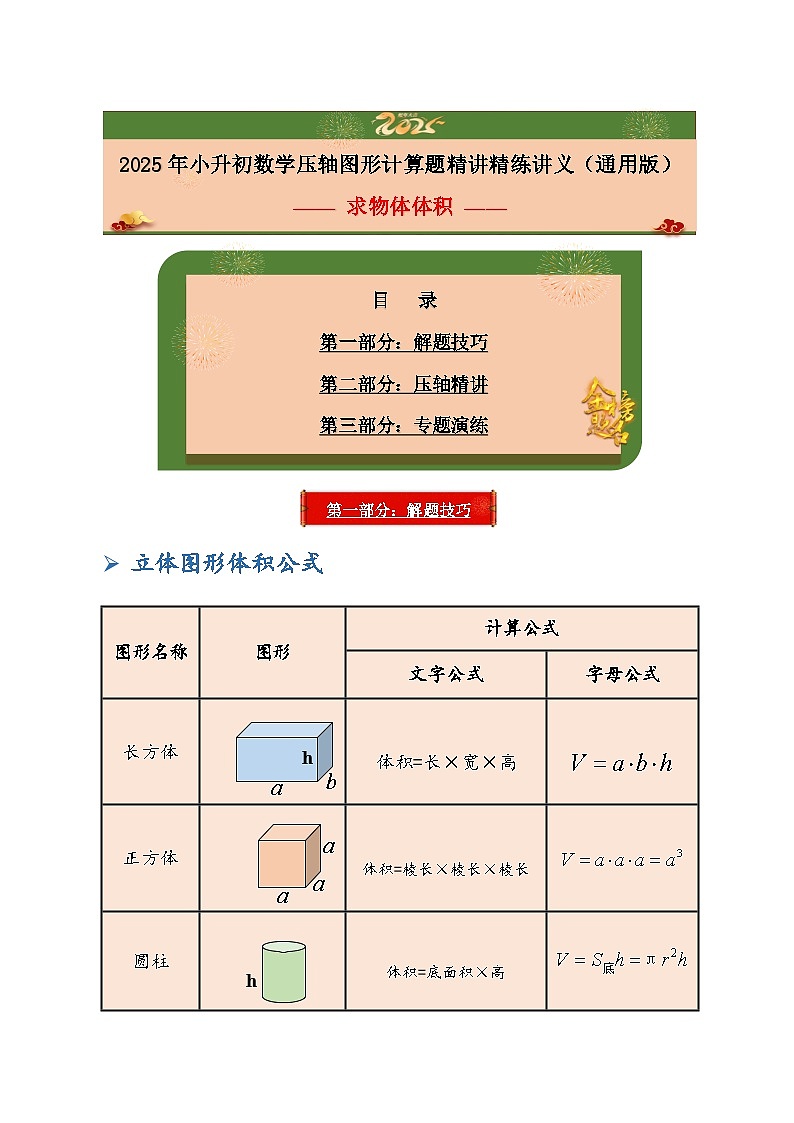 2025年小升初数学压轴图形计算题精讲精练讲义（通用版）（第26讲：求物体体积）（教师版）第1页