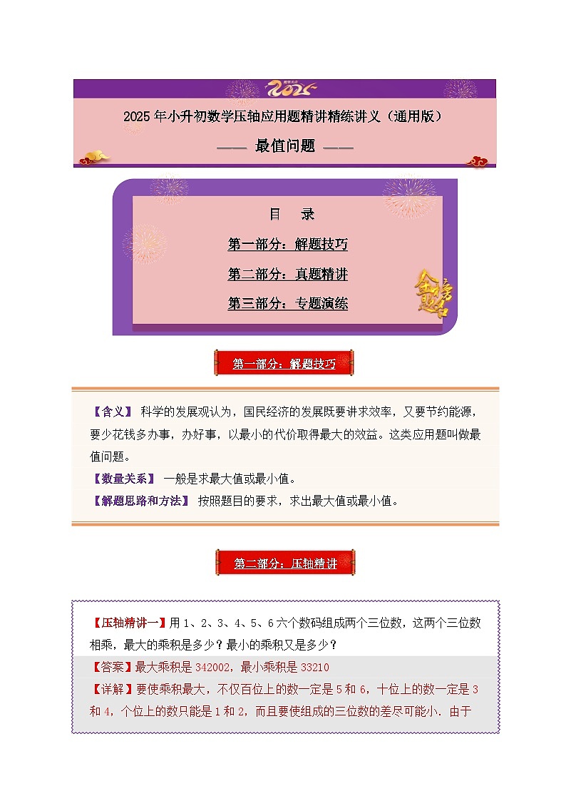 2025年小升初数学压轴应用题精讲精练讲义（通用版）（第06讲：最值问题）（学生版）第1页