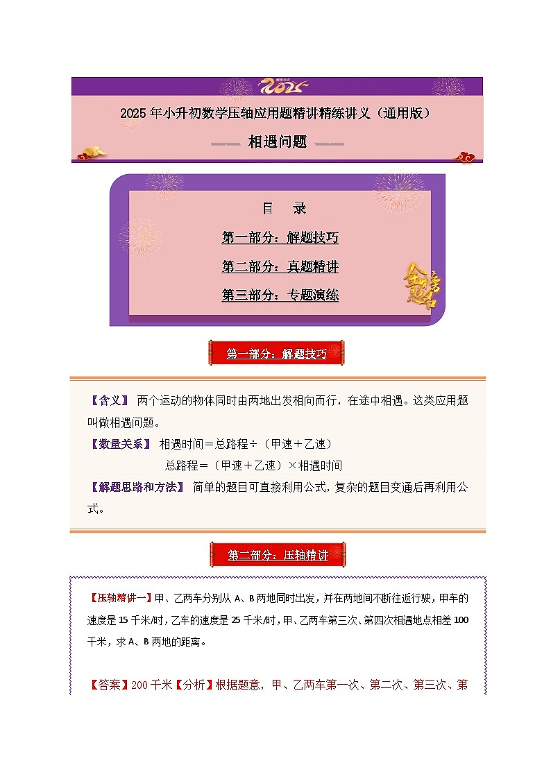 2025年小升初数学压轴应用题精讲精练讲义（通用版）（第07讲：相遇问题）（学生版）第1页