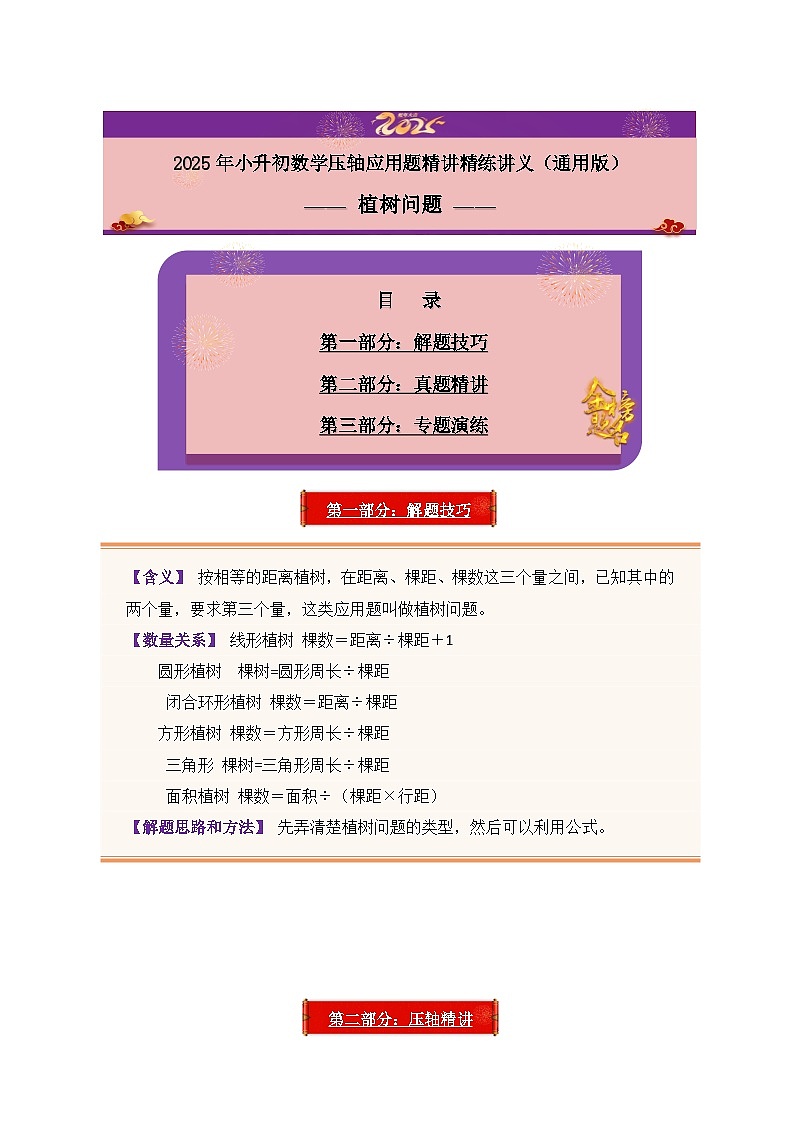 2025年小升初数学压轴应用题精讲精练讲义（通用版）（第09讲：植树问题）（教师版）第1页