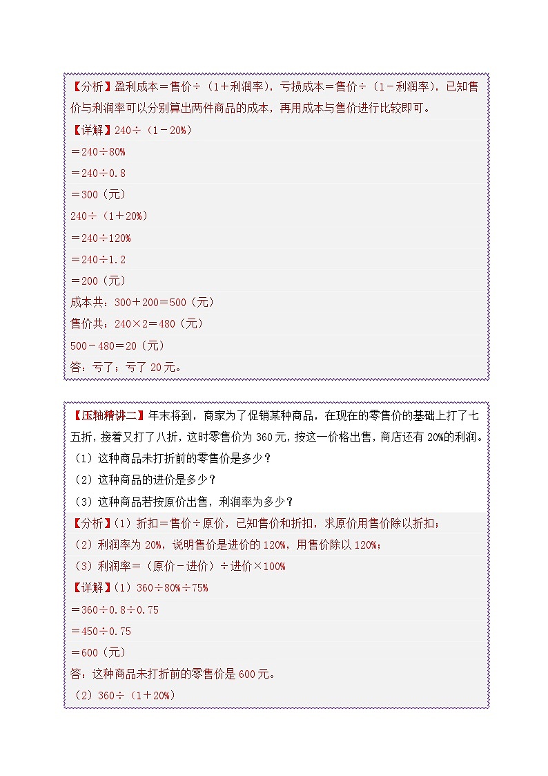 2025年小升初数学压轴应用题精讲精练讲义（通用版）（第22讲：商品利润问题）（教师版）第2页