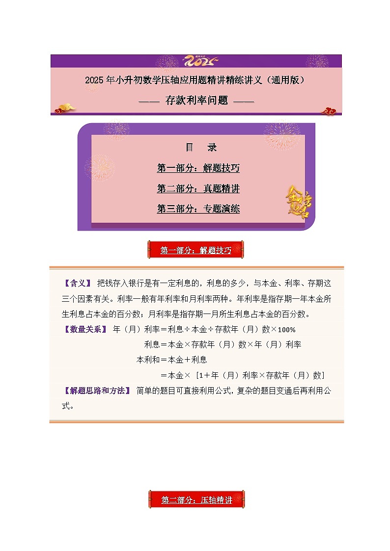 2025年小升初数学压轴应用题精讲精练讲义（通用版）（第23讲：存款利率问题）（教师版）第1页