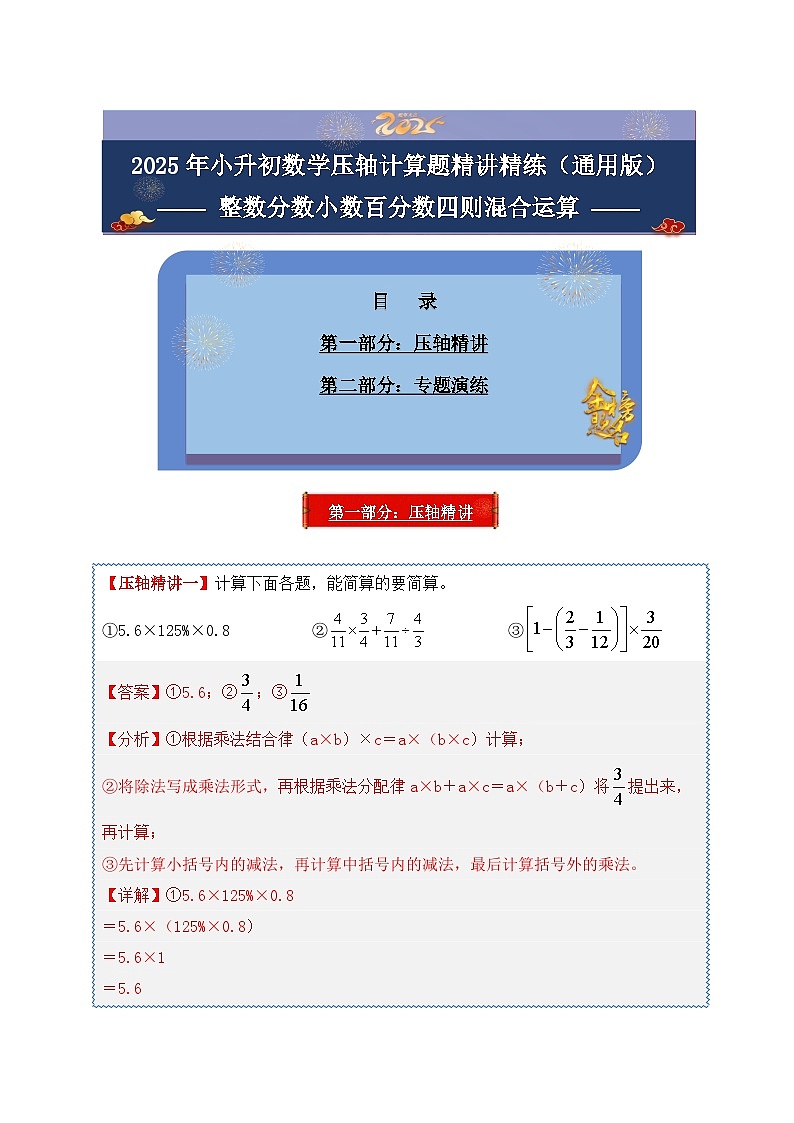 2025年小升初数学压轴计算题精讲精练讲义（通用版）（第28讲：整数分数小数百分数四则混合运算）（教师版）第1页