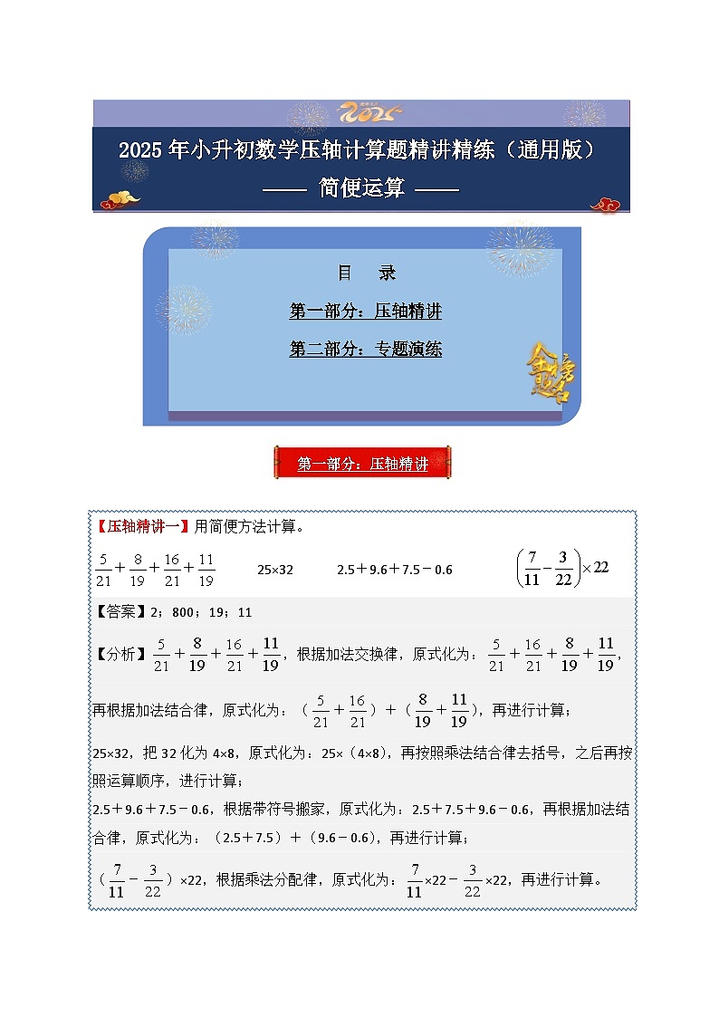 2025年小升初数学压轴计算题精讲精练讲义（通用版）（第29讲：简便运算）（教师版）第1页