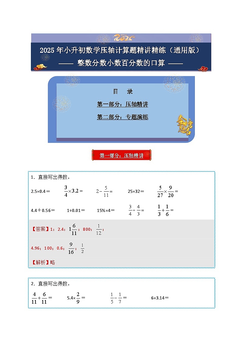 2025年小升初数学压轴计算题精讲精练讲义（通用版）（第32讲：整数分数小数百分数的口算）（教师版）第1页