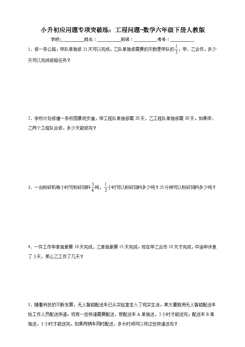 小升初应用题专项突破练：工程问题（含解析）-数学六年级下册人教版第1页