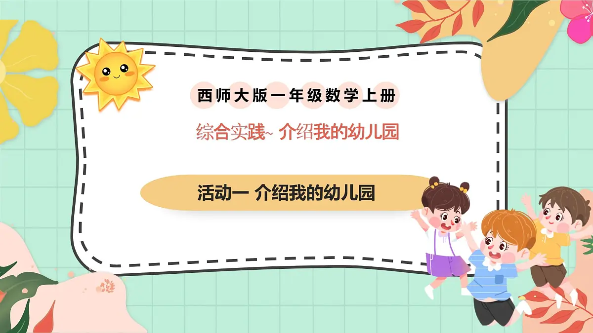 西南大版一年级上册数学《综合实践~活动一 介绍我们的幼儿园》课件pptx第1页