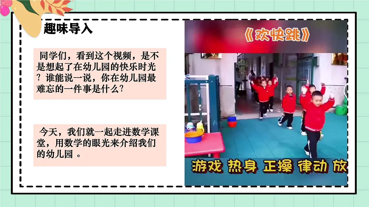 西南大版一年级上册数学《综合实践~活动一 介绍我们的幼儿园》课件pptx第4页