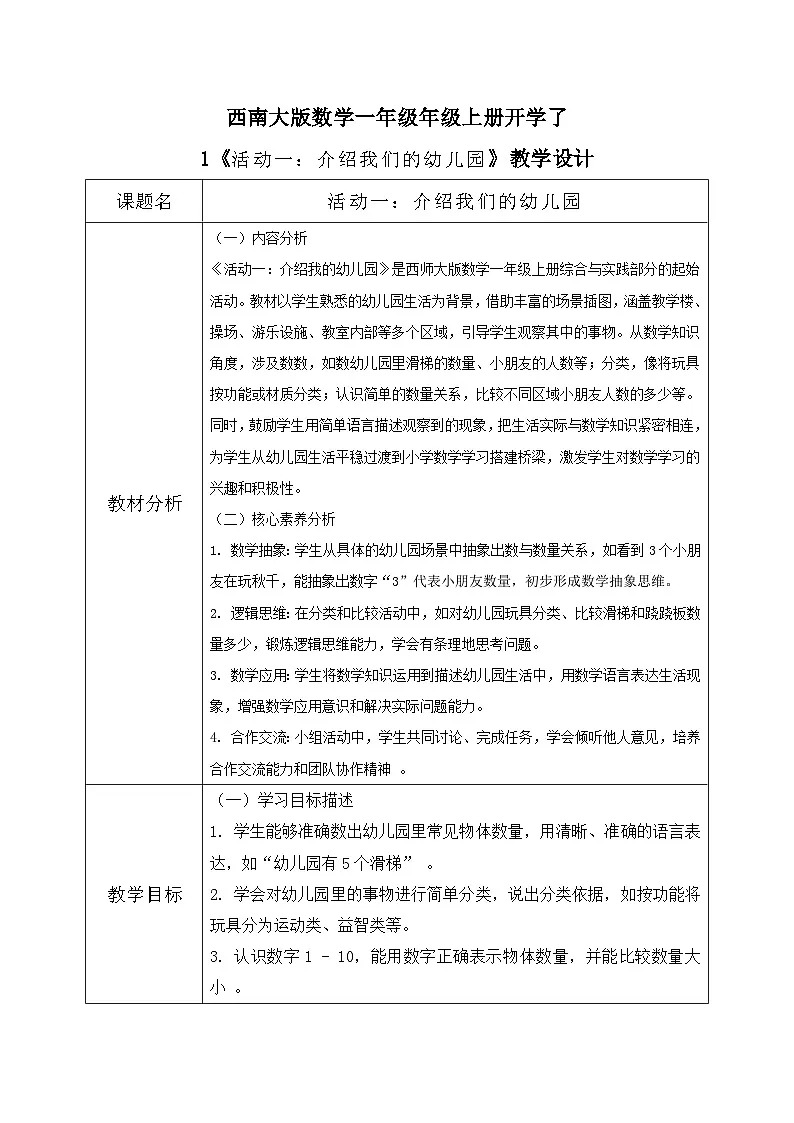 西南大版一年级下册 数学《综合实践》1.《活动一：介绍我的幼儿园》教学设计第1页