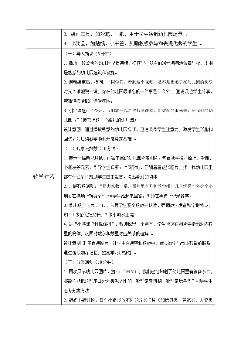 西南大版一年级下册 数学《综合实践》1.《活动一：介绍我的幼儿园》教学设计第3页
