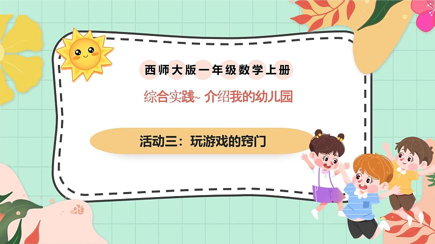 西南大版一年级上册数学《综合实践~活动三 玩游戏的法人窍门》课件pptx第1页