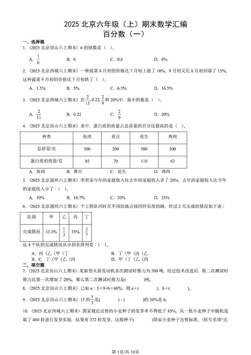 2025北京六年级（上）期末真题数学汇编：百分数（一）第1页