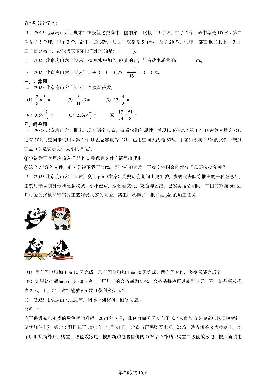 2025北京六年级（上）期末真题数学汇编：百分数（一）第2页